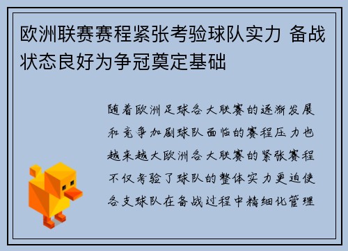 欧洲联赛赛程紧张考验球队实力 备战状态良好为争冠奠定基础