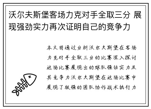 沃尔夫斯堡客场力克对手全取三分 展现强劲实力再次证明自己的竞争力