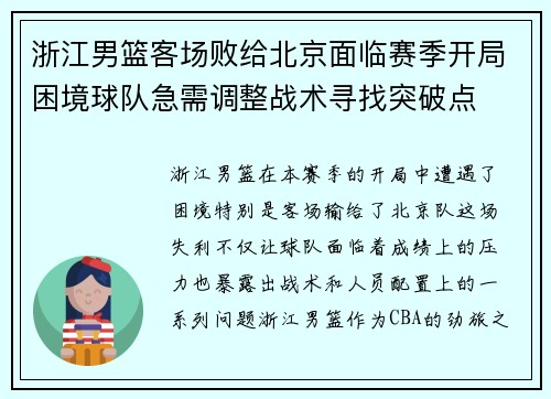 浙江男篮客场败给北京面临赛季开局困境球队急需调整战术寻找突破点