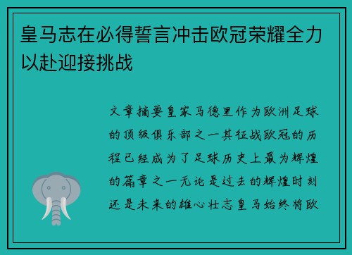 皇马志在必得誓言冲击欧冠荣耀全力以赴迎接挑战