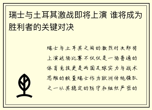 瑞士与土耳其激战即将上演 谁将成为胜利者的关键对决