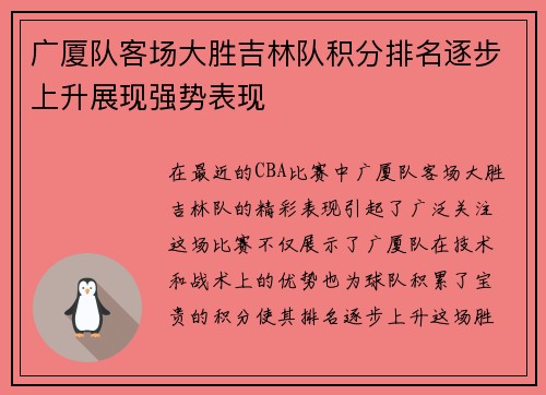 广厦队客场大胜吉林队积分排名逐步上升展现强势表现