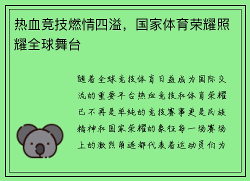热血竞技燃情四溢，国家体育荣耀照耀全球舞台