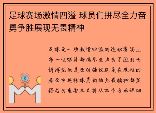 足球赛场激情四溢 球员们拼尽全力奋勇争胜展现无畏精神