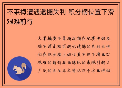 不莱梅遭遇遗憾失利 积分榜位置下滑艰难前行