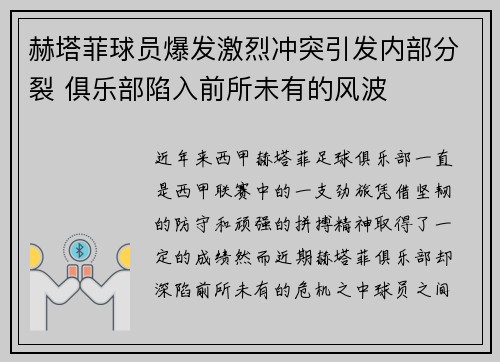 赫塔菲球员爆发激烈冲突引发内部分裂 俱乐部陷入前所未有的风波