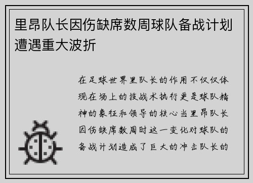 里昂队长因伤缺席数周球队备战计划遭遇重大波折