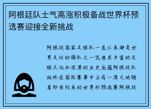 阿根廷队士气高涨积极备战世界杯预选赛迎接全新挑战