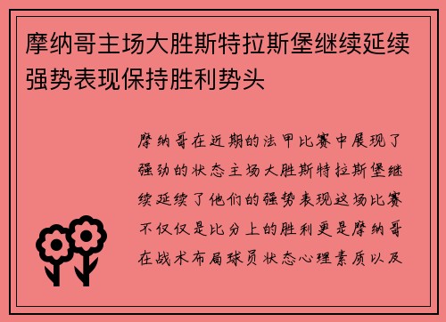 摩纳哥主场大胜斯特拉斯堡继续延续强势表现保持胜利势头