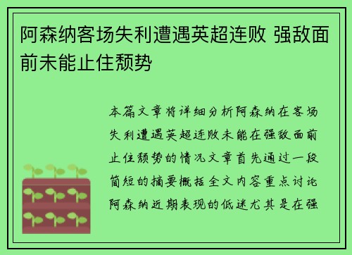 阿森纳客场失利遭遇英超连败 强敌面前未能止住颓势