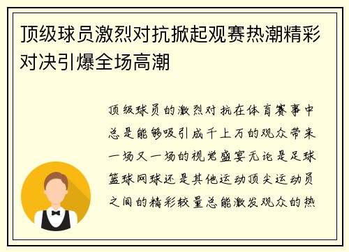 顶级球员激烈对抗掀起观赛热潮精彩对决引爆全场高潮