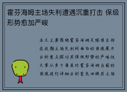 霍芬海姆主场失利遭遇沉重打击 保级形势愈加严峻