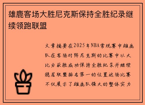 雄鹿客场大胜尼克斯保持全胜纪录继续领跑联盟