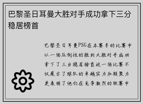 巴黎圣日耳曼大胜对手成功拿下三分稳居榜首