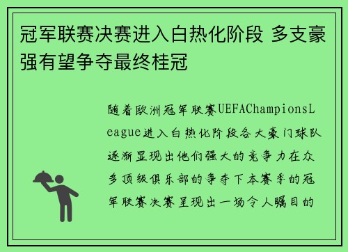 冠军联赛决赛进入白热化阶段 多支豪强有望争夺最终桂冠