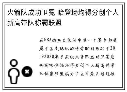 火箭队成功卫冕 哈登场均得分创个人新高带队称霸联盟
