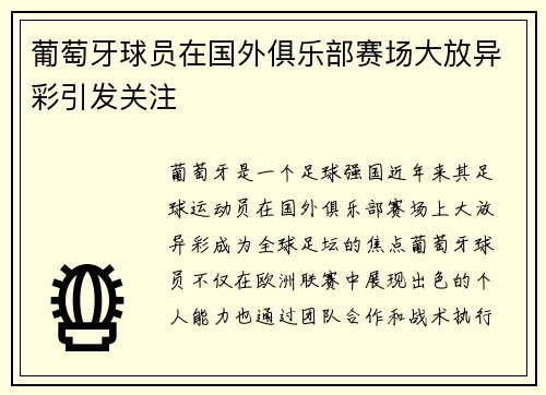 葡萄牙球员在国外俱乐部赛场大放异彩引发关注