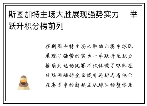 斯图加特主场大胜展现强势实力 一举跃升积分榜前列