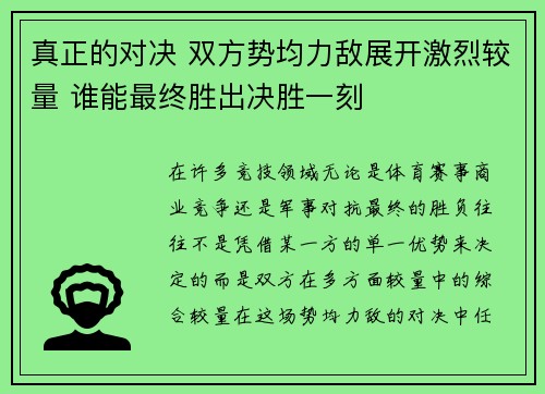 真正的对决 双方势均力敌展开激烈较量 谁能最终胜出决胜一刻