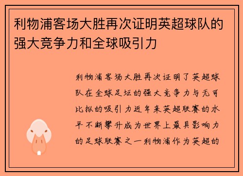 利物浦客场大胜再次证明英超球队的强大竞争力和全球吸引力