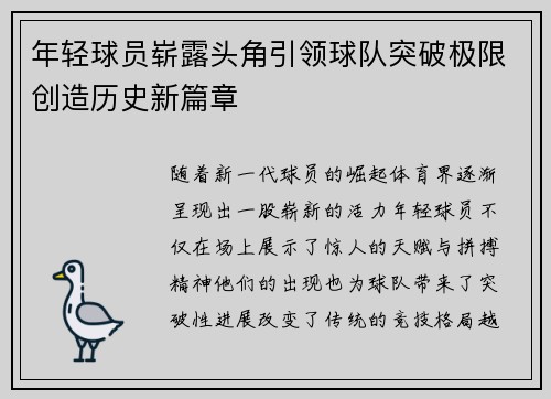 年轻球员崭露头角引领球队突破极限创造历史新篇章