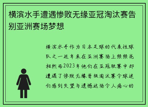 横滨水手遭遇惨败无缘亚冠淘汰赛告别亚洲赛场梦想
