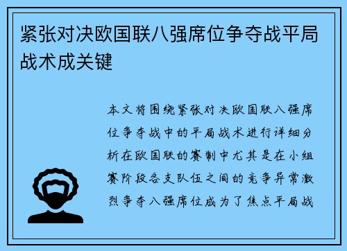紧张对决欧国联八强席位争夺战平局战术成关键