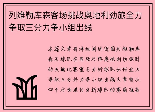 列维勒库森客场挑战奥地利劲旅全力争取三分力争小组出线