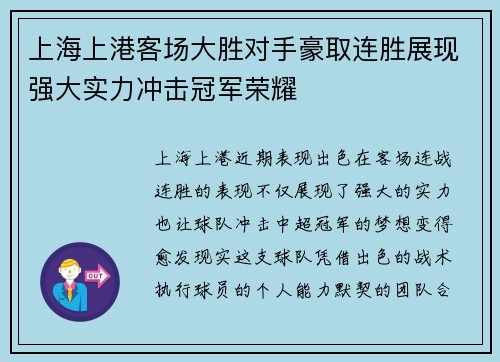 上海上港客场大胜对手豪取连胜展现强大实力冲击冠军荣耀