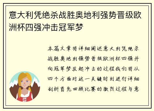 意大利凭绝杀战胜奥地利强势晋级欧洲杯四强冲击冠军梦