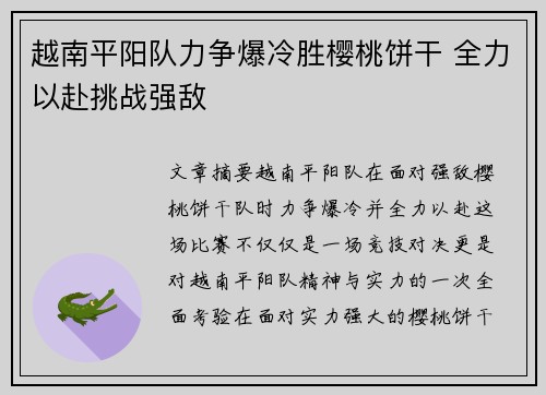 越南平阳队力争爆冷胜樱桃饼干 全力以赴挑战强敌