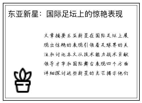 东亚新星：国际足坛上的惊艳表现