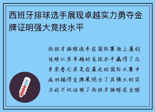 西班牙排球选手展现卓越实力勇夺金牌证明强大竞技水平