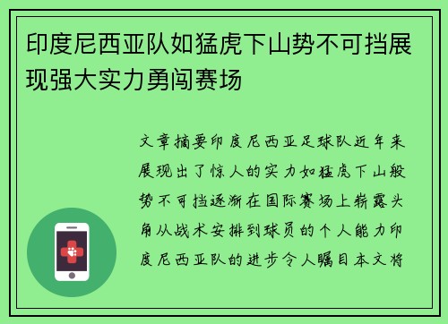 印度尼西亚队如猛虎下山势不可挡展现强大实力勇闯赛场
