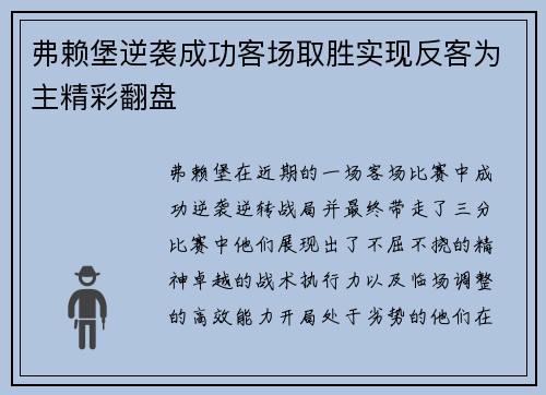 弗赖堡逆袭成功客场取胜实现反客为主精彩翻盘
