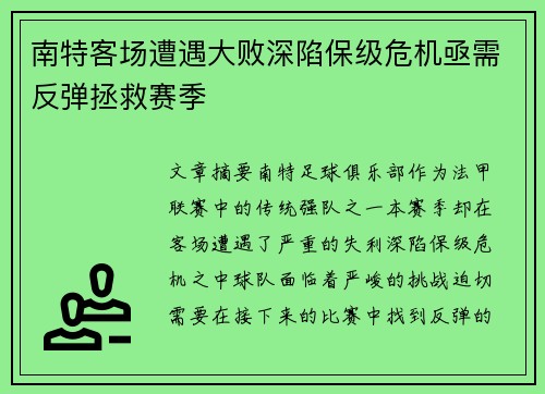 南特客场遭遇大败深陷保级危机亟需反弹拯救赛季