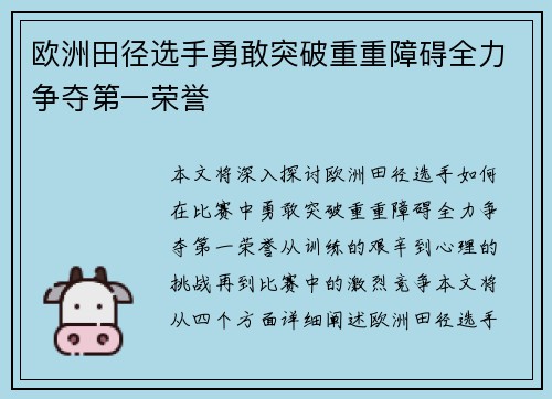欧洲田径选手勇敢突破重重障碍全力争夺第一荣誉