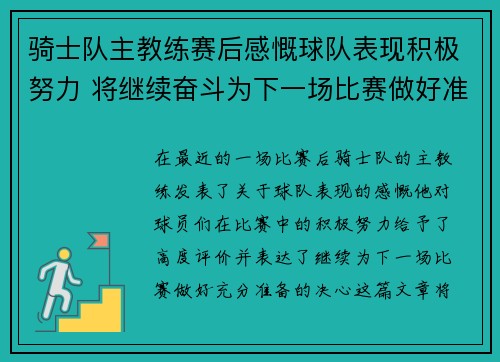 骑士队主教练赛后感慨球队表现积极努力 将继续奋斗为下一场比赛做好准备
