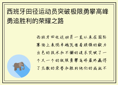 西班牙田径运动员突破极限勇攀高峰勇追胜利的荣耀之路