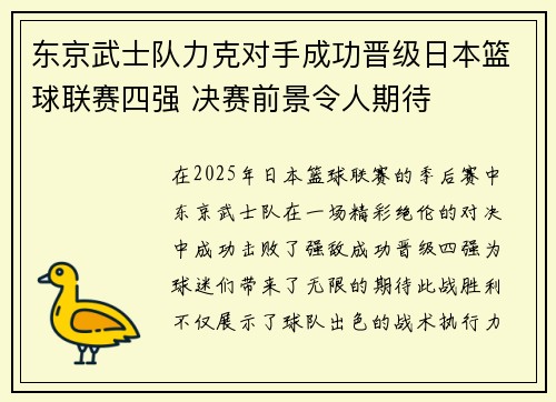 东京武士队力克对手成功晋级日本篮球联赛四强 决赛前景令人期待