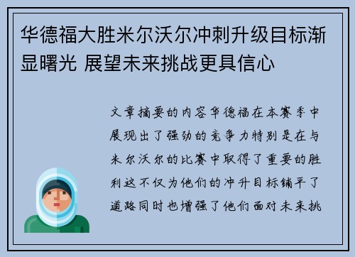 华德福大胜米尔沃尔冲刺升级目标渐显曙光 展望未来挑战更具信心