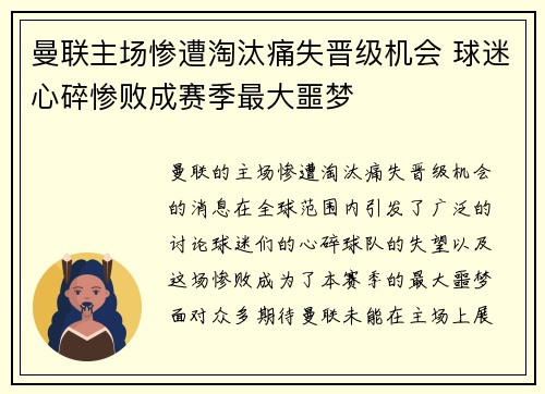 曼联主场惨遭淘汰痛失晋级机会 球迷心碎惨败成赛季最大噩梦