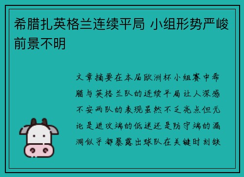 希腊扎英格兰连续平局 小组形势严峻前景不明