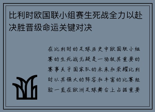 比利时欧国联小组赛生死战全力以赴决胜晋级命运关键对决