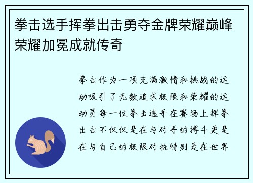 拳击选手挥拳出击勇夺金牌荣耀巅峰荣耀加冕成就传奇