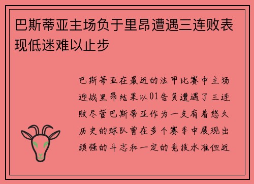 巴斯蒂亚主场负于里昂遭遇三连败表现低迷难以止步