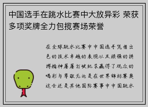 中国选手在跳水比赛中大放异彩 荣获多项奖牌全力包揽赛场荣誉