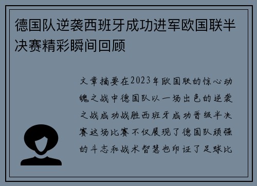 德国队逆袭西班牙成功进军欧国联半决赛精彩瞬间回顾