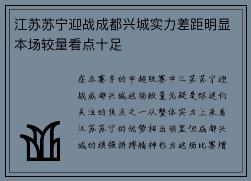 江苏苏宁迎战成都兴城实力差距明显本场较量看点十足