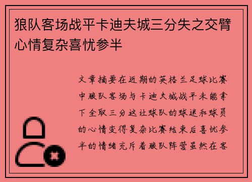 狼队客场战平卡迪夫城三分失之交臂心情复杂喜忧参半